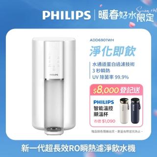 【Philips 飛利浦】新一代超長效過濾智慧雙效UV-C滅菌/RO瞬熱濾淨飲水機ADD6901WH(內含濾芯)