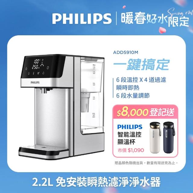 【Philips 飛利浦】2.2L免安裝瞬熱濾淨飲水機 ADD5910M(主機內含濾芯)