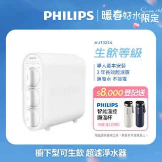 【Philips 飛利浦】櫥下型可生飲 超濾淨水器(AUT3234-含基本安裝)