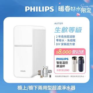 【Philips 飛利浦】櫥上/櫥下兩用型 可直飲超濾淨水器(AUT1211)
