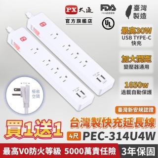 【PX 大通-】買一送一 usb快充臺灣製造防火防雷突波1開4插三孔插座電源延長線1.2公尺1切4尺(PEC-314U4W)