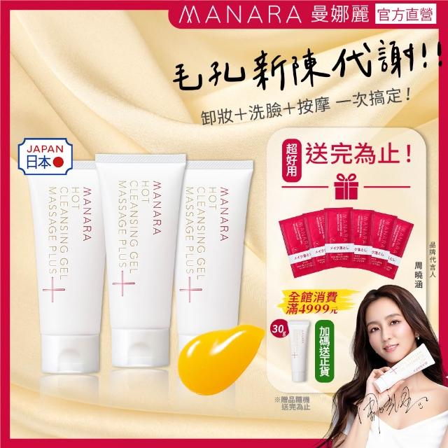 【MANARA 曼娜麗】新登場溫暖小橘小資版(溫熱卸妝凝膠PLUS100gX3)
