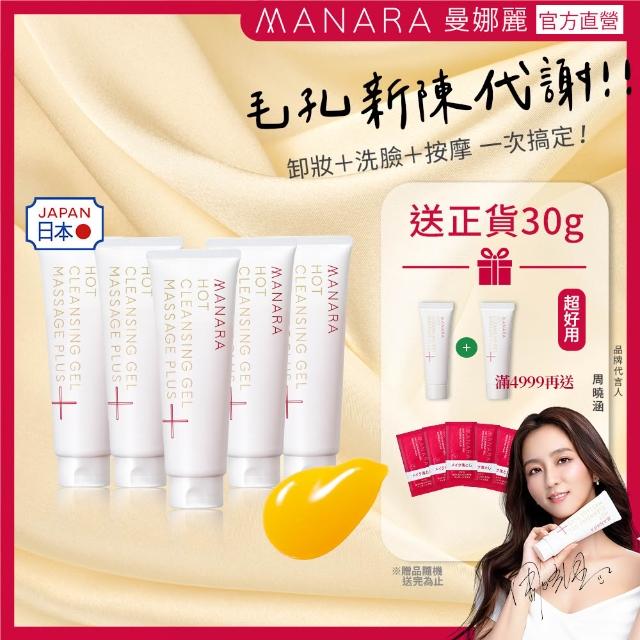 【MANARA 曼娜麗】粉絲小橘屯貨組(溫熱卸妝凝膠PLUS200gX5+加送溫暖小橘輕巧瓶30gX1+體驗包)