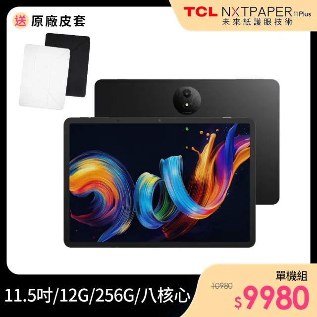 【TCL】NXTPAPER 11 Plus 11.5吋 12G/256G WiFi 平板電腦