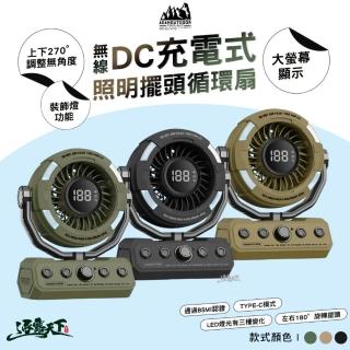 【ADAMOUTDOOR】無線DC充電式照明擺頭循環扇(無段式調節 循環扇 風扇 BSMI R35569 露營 逐露天下)