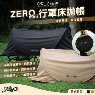 【OWL CAMP】ZERO mini 行軍床拋帳(行軍床 快搭帳 帳篷 拋帳 露營 逐露天下)