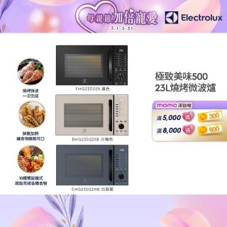 【Electrolux 伊萊克斯】極致美味500 23L獨立式燒烤微波爐-三色任選(EMG23D22SB/EMG23D22NB/EMG23D22B)