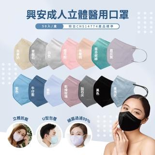 【ataraxis 興安】成人3D立體醫療用口罩 50入/盒(臺灣製MIT 透氣舒適 醫療級)