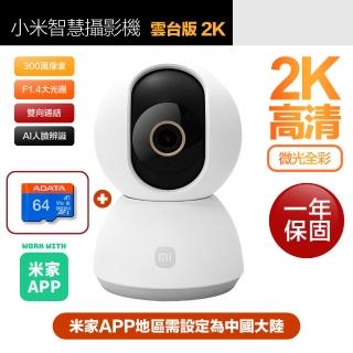 【小米】64G記憶卡組 2K 300萬畫素網路攝影機/監視器 雲臺版 微光全彩夜視(平輸陸版 / 一年保固)