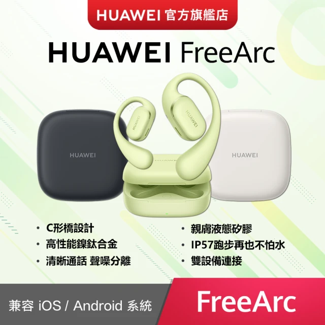 【HUAWEI 華為】FreeArc耳掛型開放式耳機