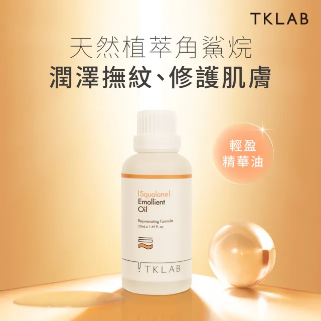 【TKLAB】角鯊特潤保濕修復精華油50mL