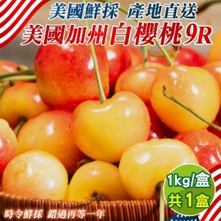 【WANG 蔬果】美國加州白櫻桃9R 1kgx1盒(禮盒/水果禮盒)