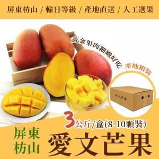 【沁甜果園】屏東愛文芒果3公斤x1箱 8-10顆裝產地箱(水果/人工選果/果農直寄/產地直送/環保包裝)