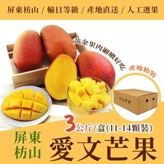 【沁甜果園】屏東愛文芒果3公斤x1箱 11-14顆裝產地箱(水果/人工選果/果農直寄/產地直送/環保包裝)