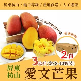 【沁甜果園】屏東愛文芒果3公斤x2箱 8-10顆裝產地箱(水果/人工選果/果農直寄/產地直送/環保包裝)