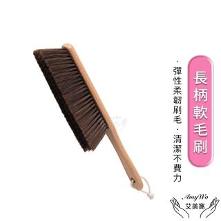 【Amywo艾美窩】掃床刷 床邊刷 沙發刷IH-02318(長柄軟毛刷 小掃把 沙發刷子 清潔刷 多功能刷 長柄刷)