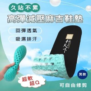 【德行天下】高彈減壓麻吉鞋墊-2雙(超軟超彈空氣迴圈設計)
