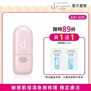 【d program 敏感話題】保濕修護精華新客組(急救小粉瓶45ml)