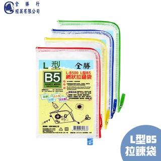 【全勝】L型B5網狀拉鏈袋(L-B500/L型/網狀拉鍊袋/B5/拉鍊袋/網狀/資料袋)