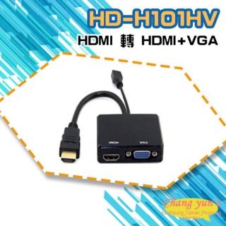 【CHANG YUN 昌運】HD-H101HV HDMI轉HDMI+VGA 轉換器 免電源