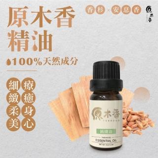 【原木香】原木香精油 10ml 臺灣製造(檜木精油 香杉精油 原木香精油 寮國香杉調和安息香)