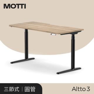 【MOTTI】電動升降桌｜Altto3 150x80cm 高承重雙馬達/三節式圓管/送宅配組裝(書桌/辦公桌/工作桌)
