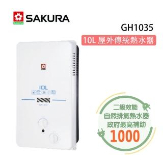 【SAKURA 櫻花】屋外傳統熱水器 10L(GH1035 NG1/LPG原廠保固原廠安裝服務)