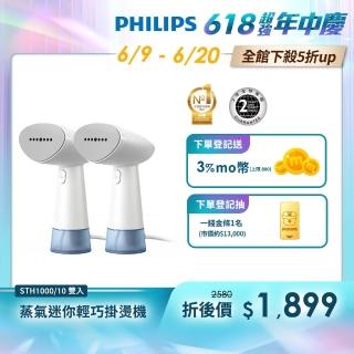 【Philips 飛利浦】手持迷你輕巧掛燙機-STH1000/10(小清新) 雙入組