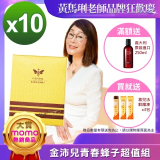 【黃馬琍老師】超級女王蜂子組--10盒(30顆/盒)(黃馬琍 金沛兒 蜂子 胺基酸 緊緻肌膚 年輕活力 青春美麗)