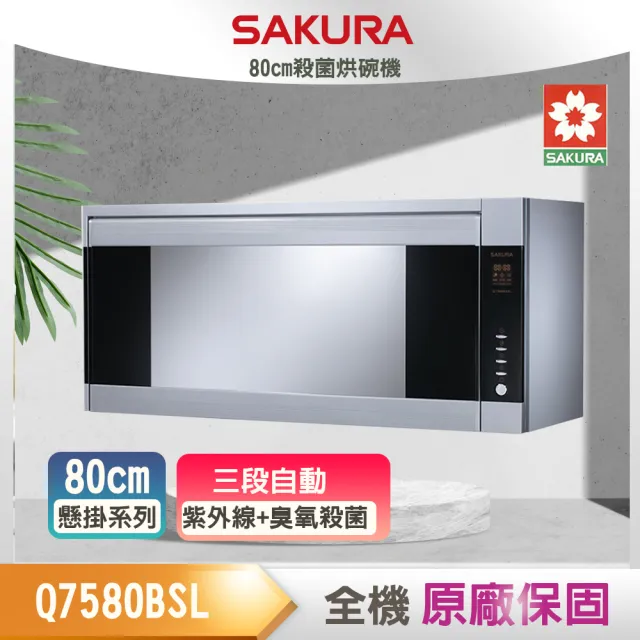 【SAKURA 櫻花】殺菌烘碗機_80CM(Q7580BSL_原廠保固原廠基本安裝)