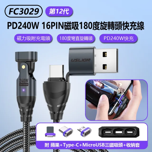 【IS】FC3029 第12代 PD240W 16PIN磁吸180度旋轉頭快充線 1M 車內可用(附三款磁吸頭+收納套)