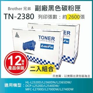 【LAIFU】Brother TN-2380 相容高容量碳粉匣 2.6K 適用 HL-L2320D DCP-L2540DW MFC-L2700D(-兩入優惠組)