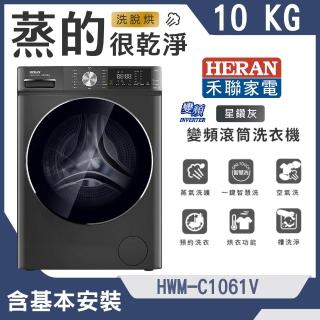 【HERAN 禾聯】10KG變頻蒸氣洗脫烘滾筒洗衣機(HWM-C1061V)