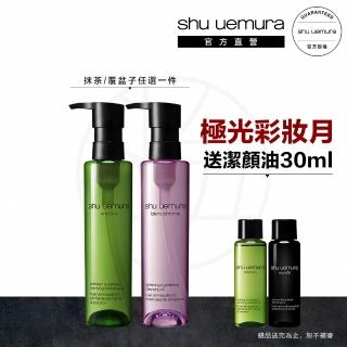 【植村秀】官方直營 明星卸妝潔顏油150ml(Shu uemura/覆盆子/抹茶)