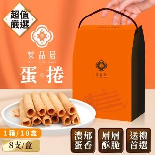 【DREAMCATCHER】棠品居 原味蛋捲 箱購賣場(一箱10盒 每盒4包 每包2根/蛋捲禮盒 禮盒 伴手禮 點心 臺灣製)