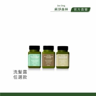 【juejing 蕨淨森林】旅行3入組-洗髮露任選款(款式任選三瓶)