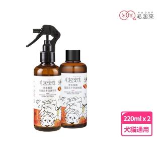 【毛起來】草本養護 寵物蚤蟲高手防護噴霧220ml+補充瓶220ml(寵物防蚤噴霧 狗貓除蚤噴霧 防跳蚤 犬貓通用)