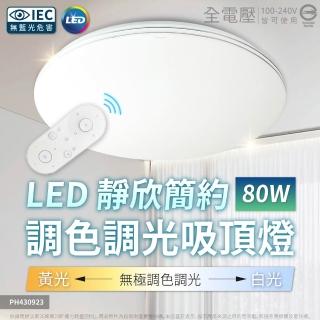 【Philips 飛利浦】2入組 LED Pyxis 靜欣 簡約 80W 全電壓 舒適光 可調光 可調色 遙控吸頂燈(保固5年)