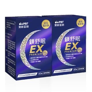 【寶齡富錦 PBF】鎂舒眠EX PREMIUM 高效螯合鎂 2入組(共120顆)