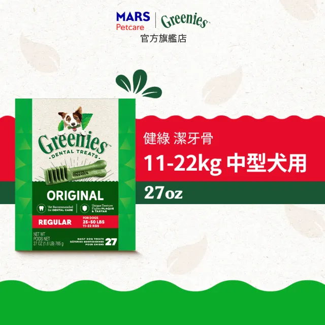 【Greenies 健綠】狗潔牙骨 原味 27oz 寵物/潔牙骨/狗食