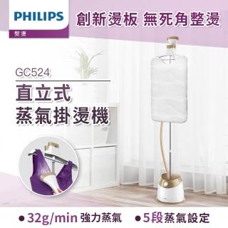 【Philips 飛利浦】頂級版直立式5段蒸氣掛燙機(霧感金/GC524)