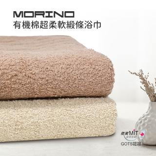 【MORINO】有機棉認證-素色鬆柔緞條浴巾 2條組(MIT微笑標章 有機棉認證)