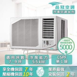 【品冠】空調速配★北區★7-9坪 一級能效變頻冷專右吹式窗型冷氣(KH-55MV32)