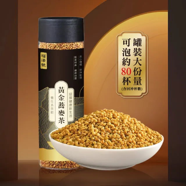 【福澤號】養生黃金蕎麥茶-120g×3瓶(黃金蕎麥茶、蕎麥茶、養生茶、無咖啡因茶)