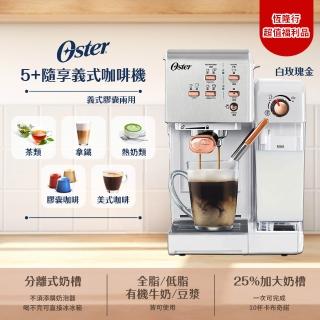 【Oster】奶泡大師二代★5+隨享義式咖啡機-白玫瑰金 義式/膠囊兩用(福利品-保固1年)