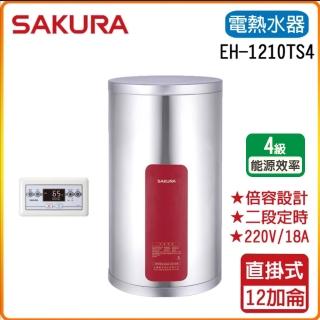 【SAKURA 櫻花】儲熱式電熱水器-12加崙(EH1210TS6/S4-原廠保固原廠基本安裝)