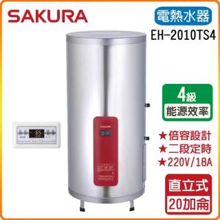 【SAKURA 櫻花】儲熱式電熱水器-20加崙(EH2010TS4-原廠保固原廠基本安裝)