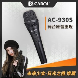 【CAROL 佳樂電子】專業歌唱動圈式麥克風 AC-930S(主動降手握噪音 原音重現)