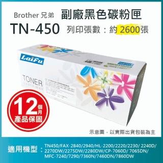 【LAIFU】Brother 相容黑色碳粉匣 TN-450 適用 TN450 FAX-2840 2940 HL-2200 2220 2230 2240D 2270DW