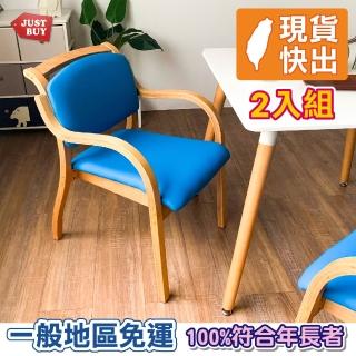【JUSTBUY】維納恩實木扶手餐椅-2入組 餐桌椅 單人椅 休閒椅 日照 長照(一般地區免運)